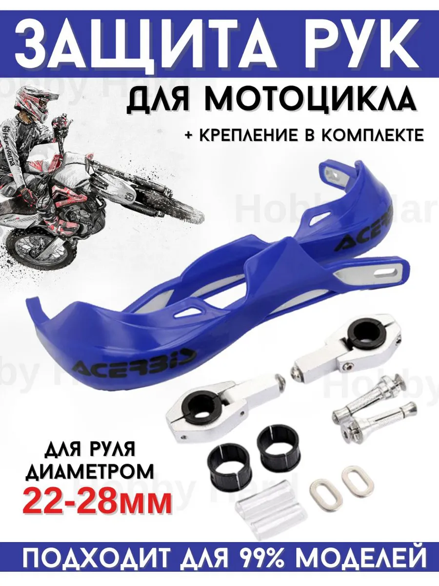 Защита рук на руль для мототехники 22-28мм