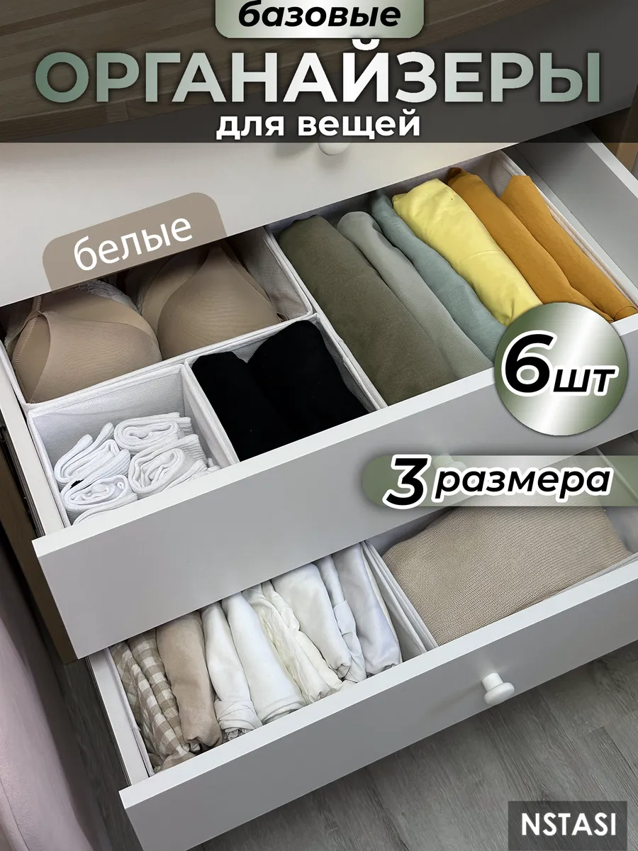набор органайзеров для белья и одежды в шкаф 6 штук