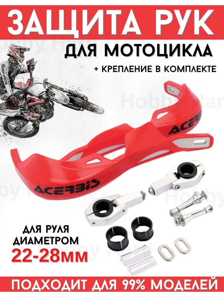 Защита рук на руль для мототехники 22-28мм