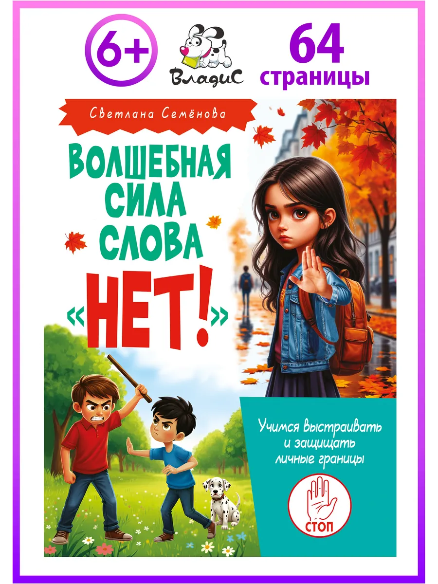 Волшебная сила слова «НЕТ». Учимся защищать личные границы