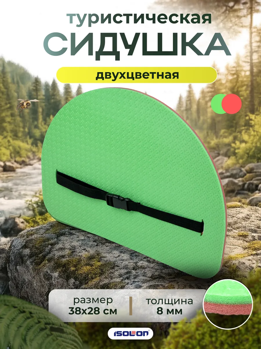Сидушка туристическая 8 мм полукруглая