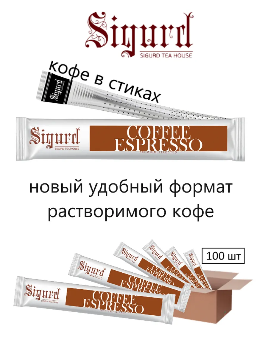 Кофе в стиках SIGURD COFFEE ESPRESSO Эспрессо 2гр*100шт