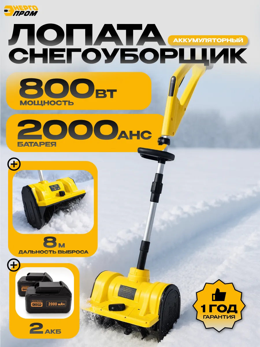 Лопата снегоуборщик аккумуляторный
