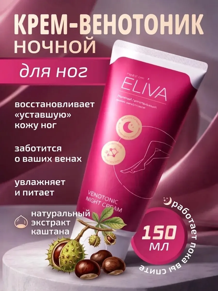 Крем-венотоник для ног ночной 150 мл