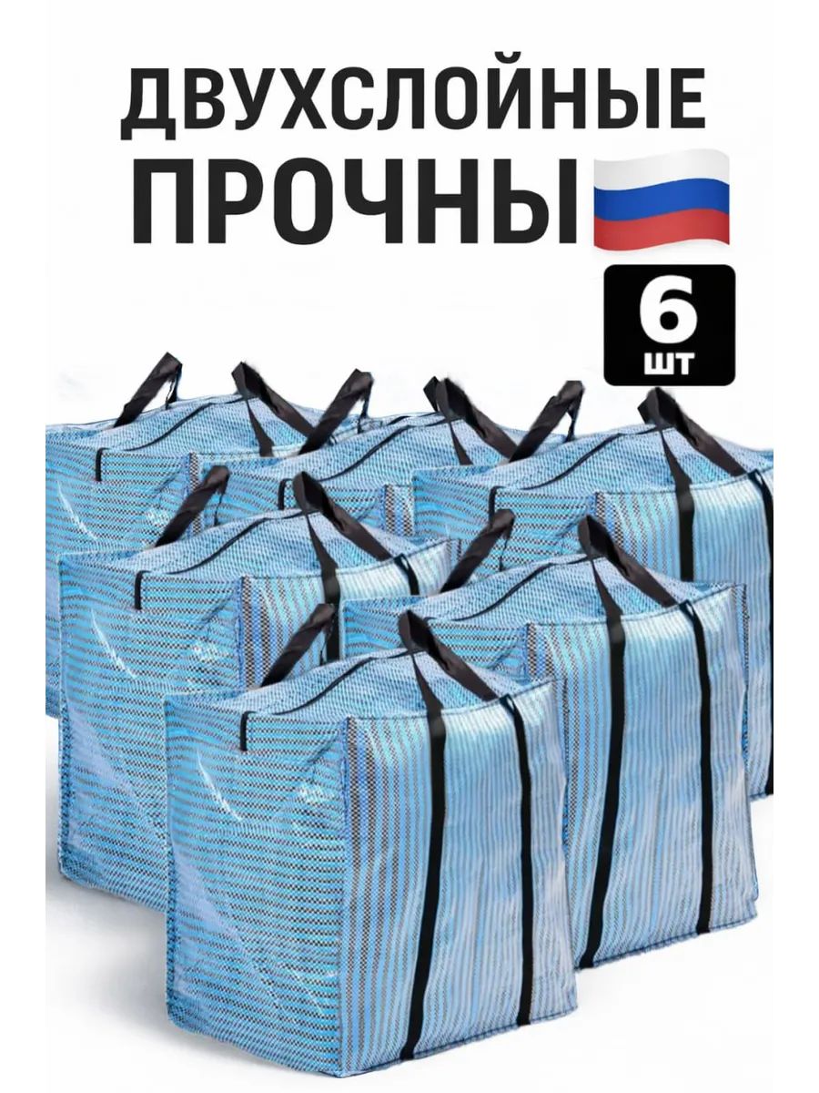 6 шт Большие сумки для переезда прочные баулы