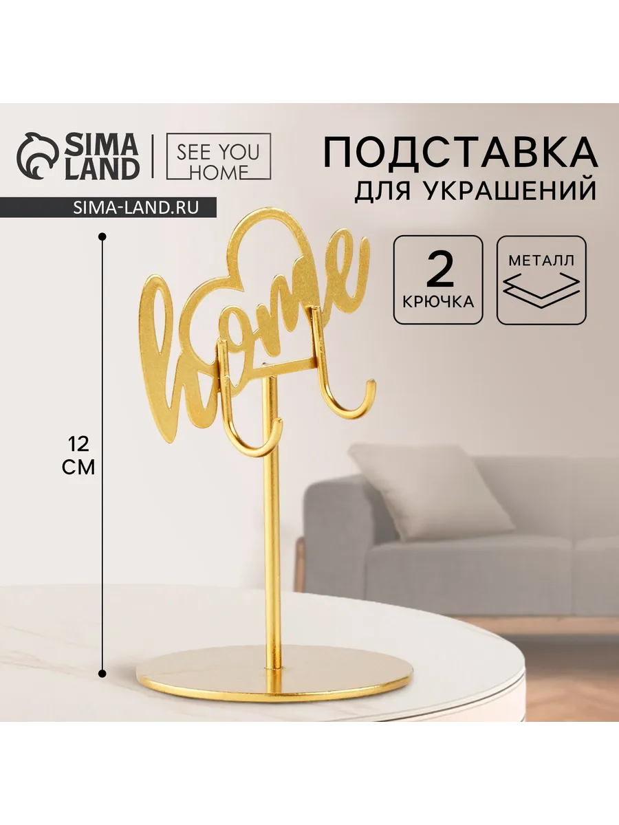 Подставка для украшений Home