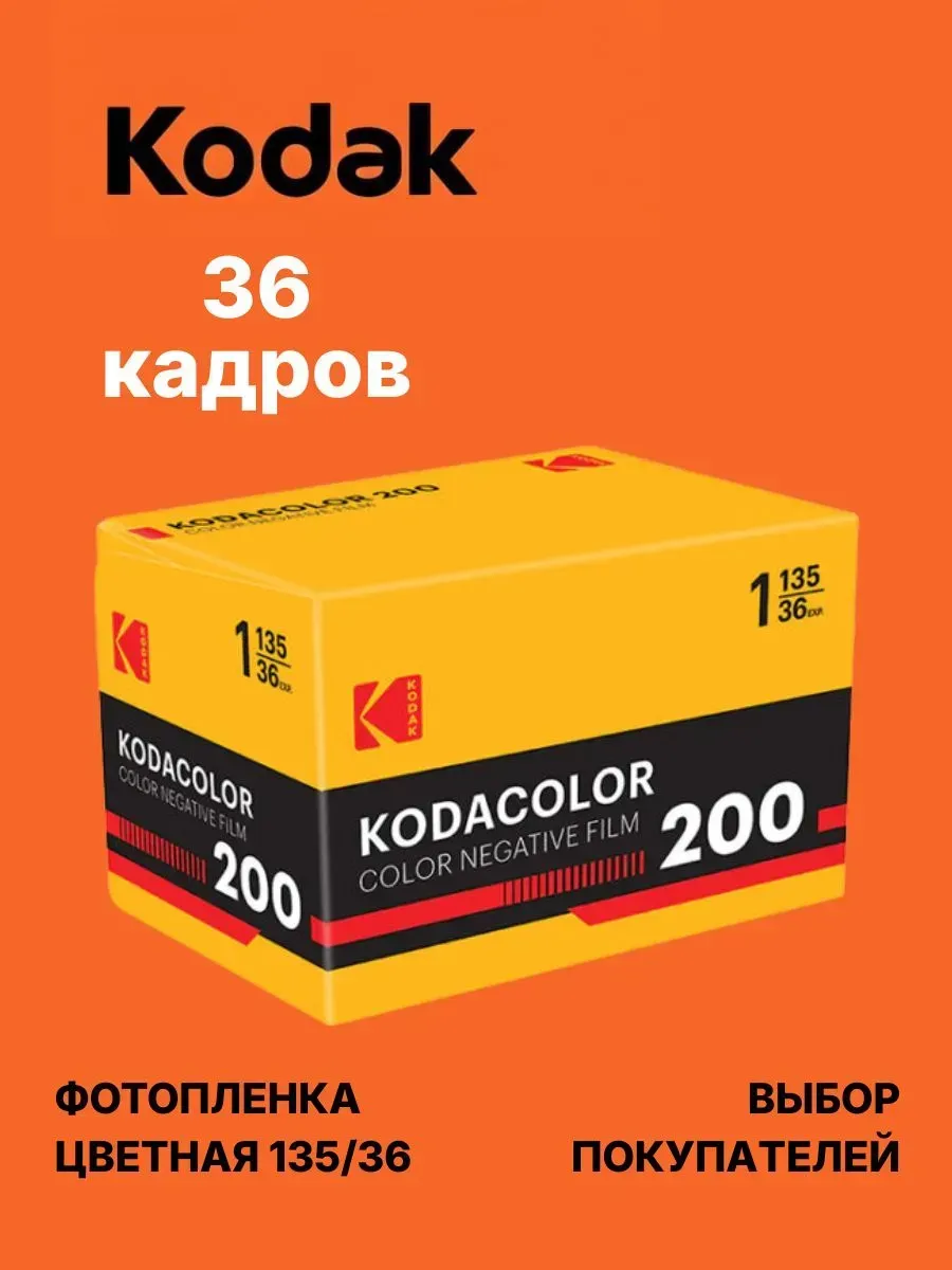 Фотопленка цветная 35мм Kodak Kodacolor 200 135/36