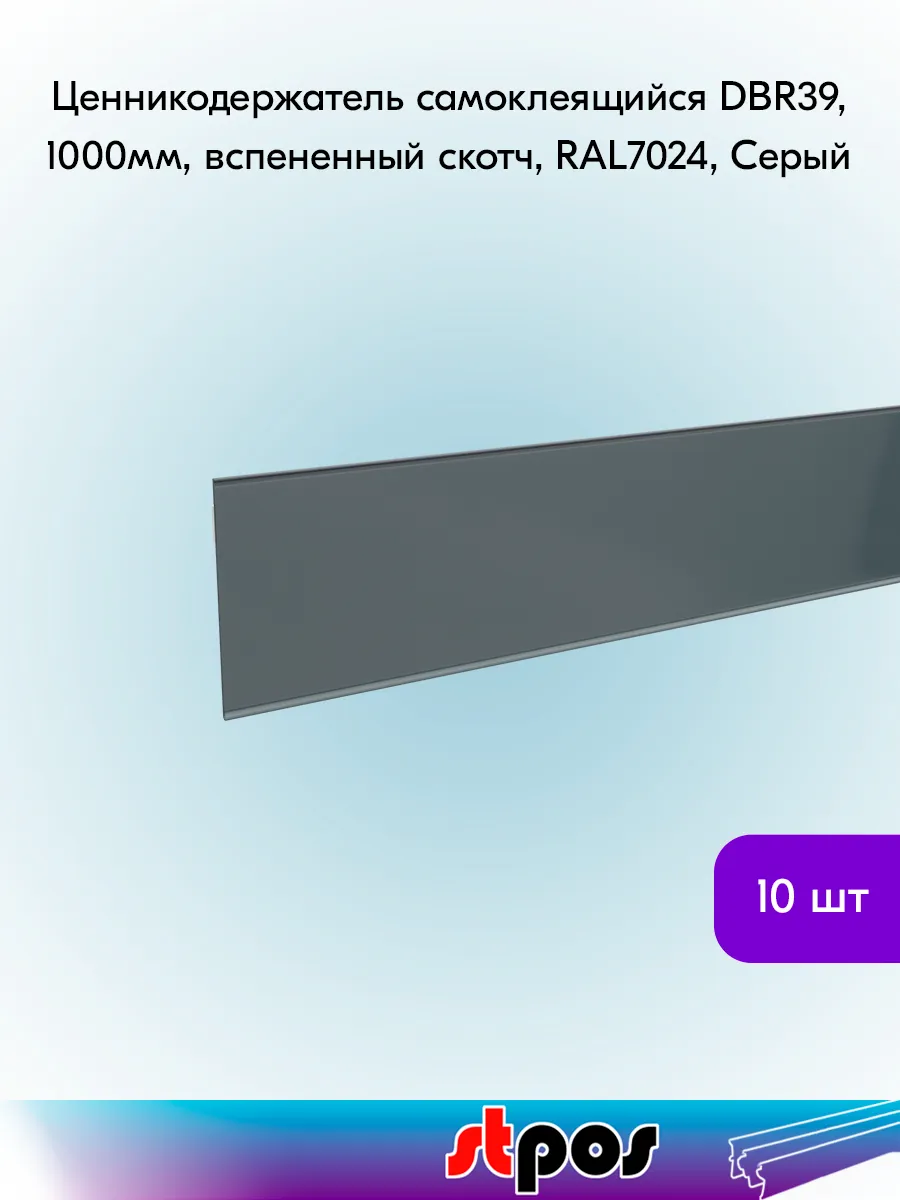 Ценникодержатель самоклеящийся вспен. DBR39, 1000мм - 10 шт