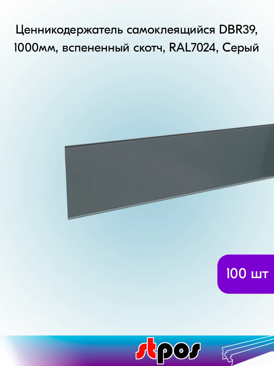 Ценникодержатель самоклеящийся вспен. DBR39, 1000мм - 100 шт
