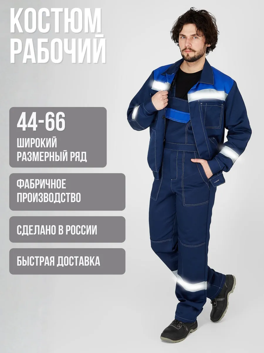 Костюм рабочий летний спецодежда СИЗ