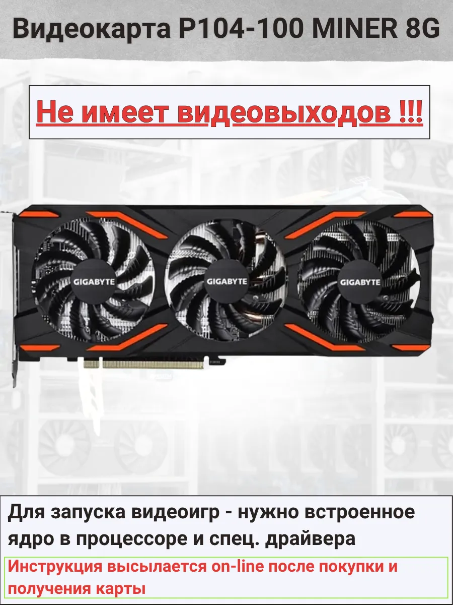 Видеокарта PCI-E GIGABYTE P104-100 MINING 8192MB GDDR5Х 8ГБ