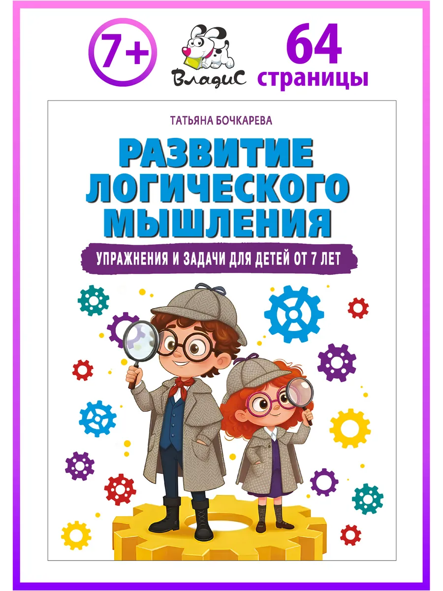 Развитие логического мышления. Упражнения для детей от 7 лет