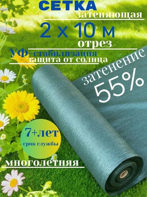 Дом и Огород Сетка затеняющая 55% 6*8 для теплиц и огорода от солнца, 2x10
