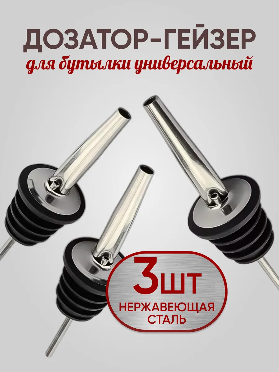 Пробка дозатор гейзер для бутылки набор