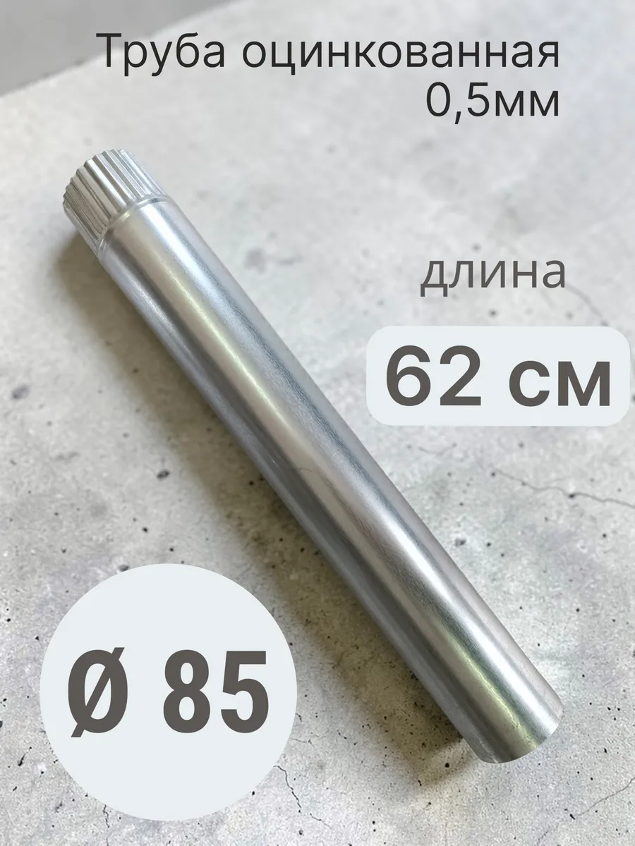 Труба d 85 0,625м оцинкованная 0,5мм вентиляция и дымоходы