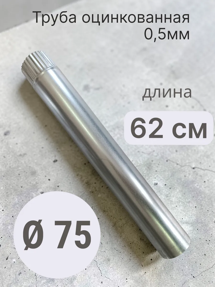 Труба d 75 0,625м оцинкованная 0,5мм вентиляция и дымоходы