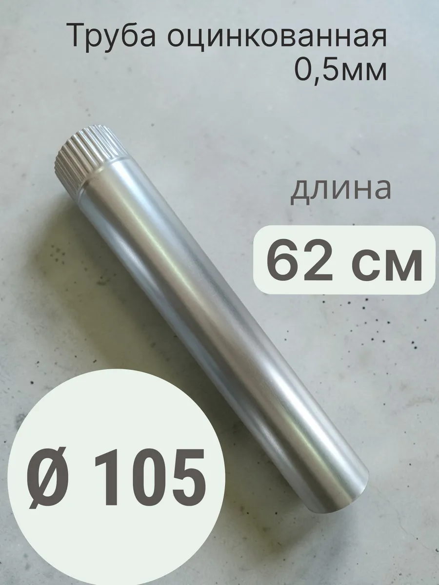 Труба d105 625мм оцинкованная 0,5мм вентиляция и дымоходы