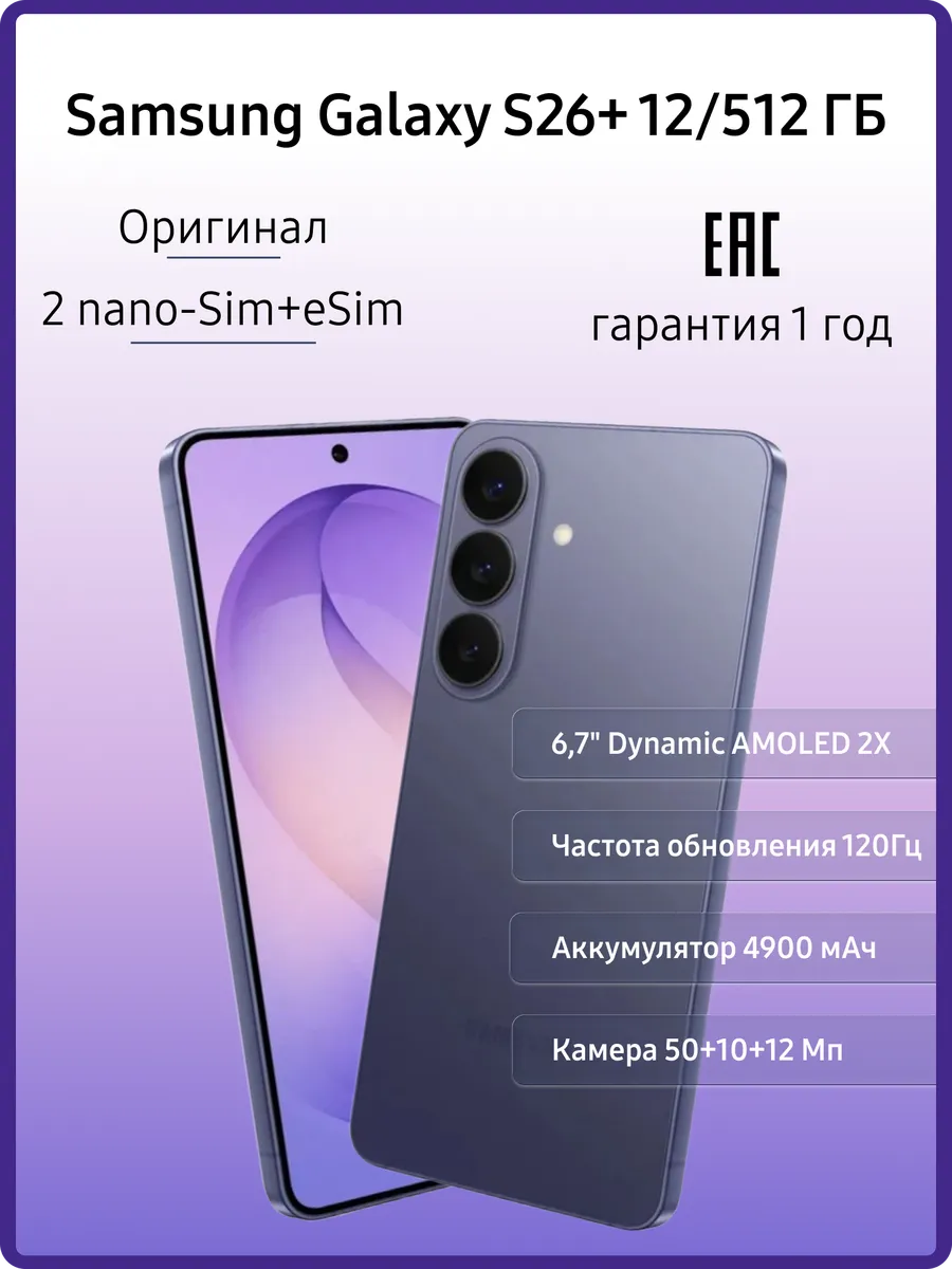 Смартфон Galaxy S26+ 12 512 ГБ фиолетовый