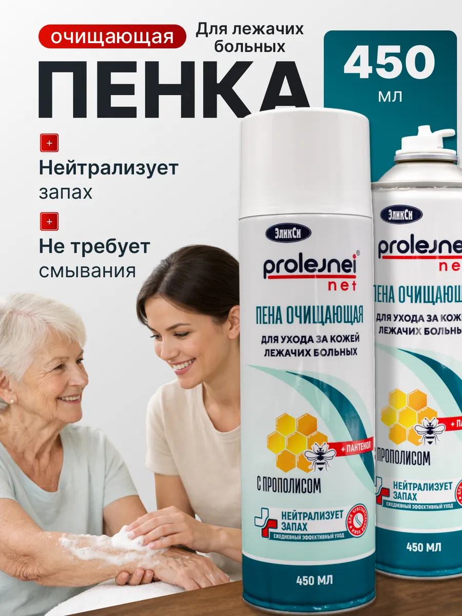 Очищающая пенка спрей для мытья лежачих больных 450мл
