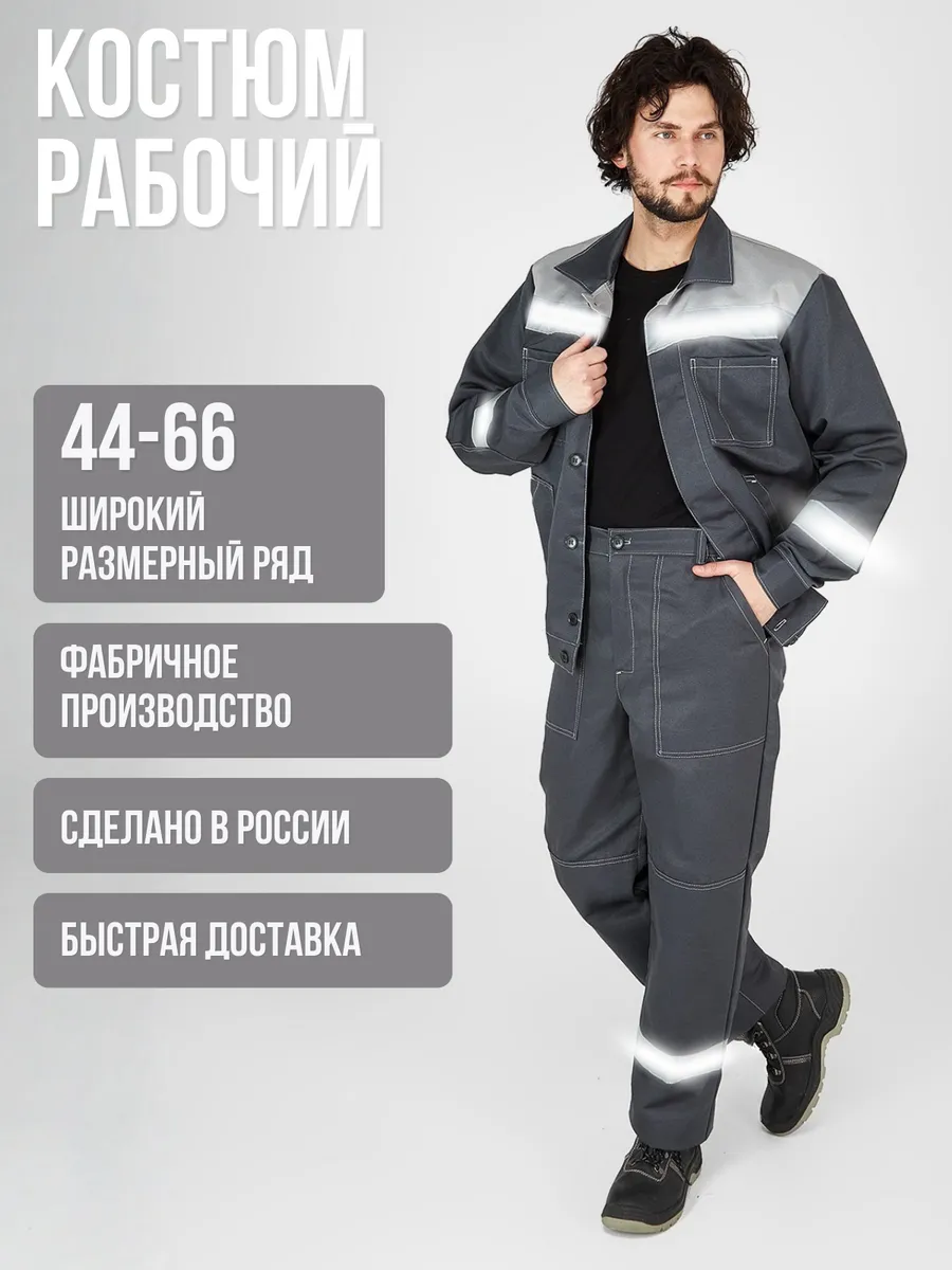Костюм рабочий летний спецодежда СИЗ