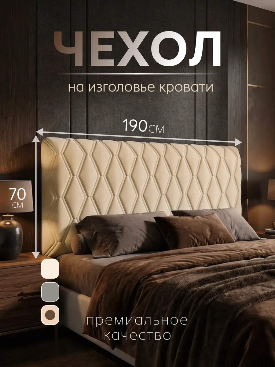 Чехол на изголовье кровати 190 см