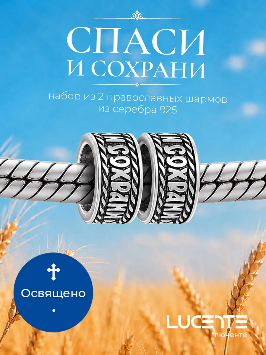 Шарм Спаси и Сохрани, серебро 925, 2 шт.