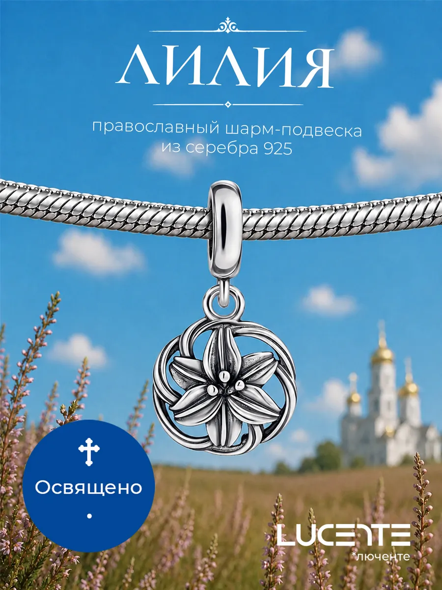 Шарм подвеска Лилия, серебро 925