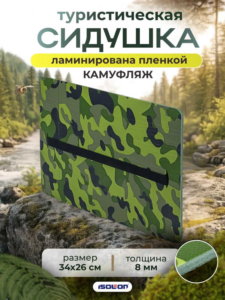 Сидушка туристическая 8мм камуфляжная