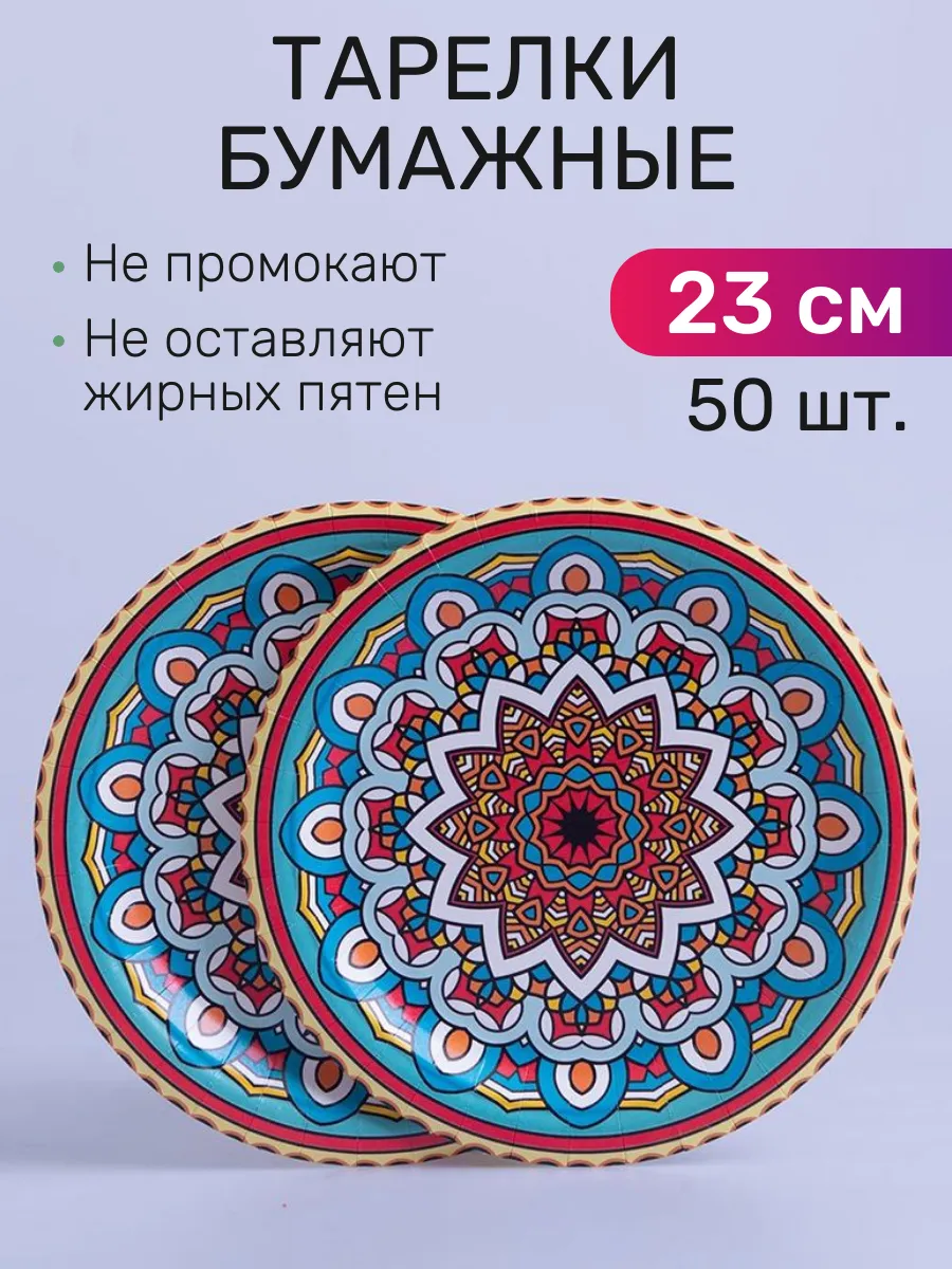 Тарелки одноразовые бумажные 23 см, 50 шт
