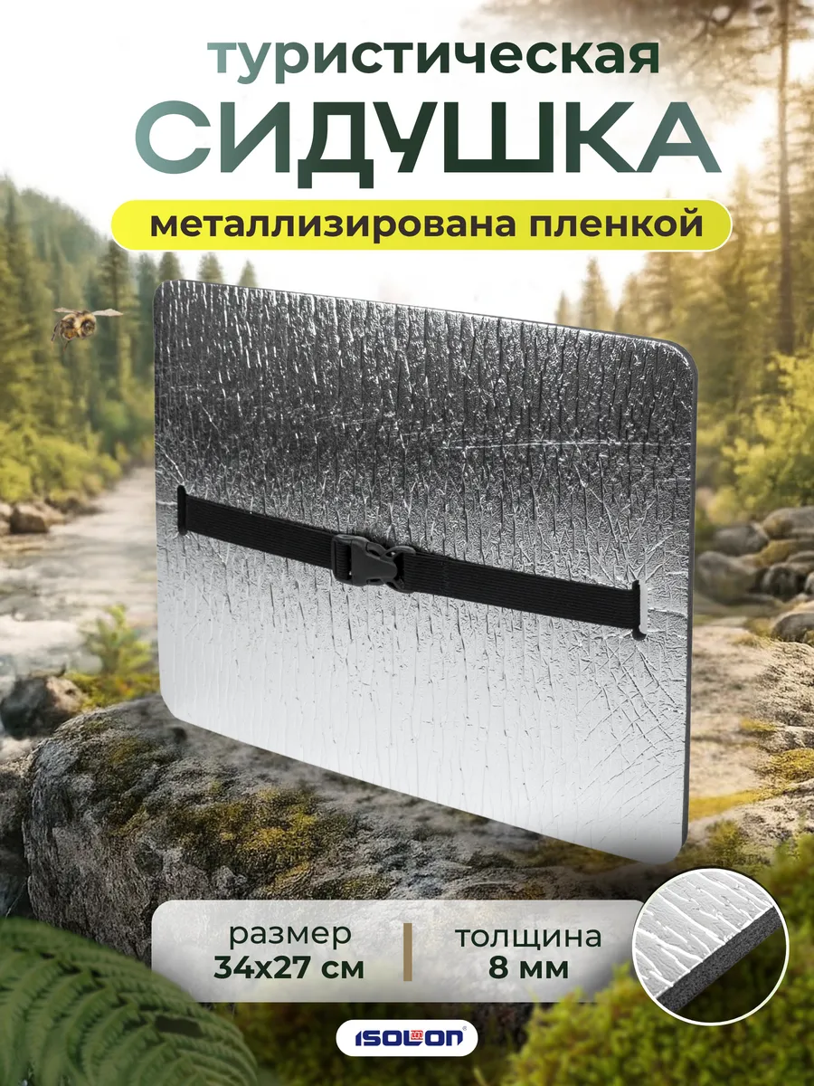 Сидушка туристическая 8 мм металлизированная