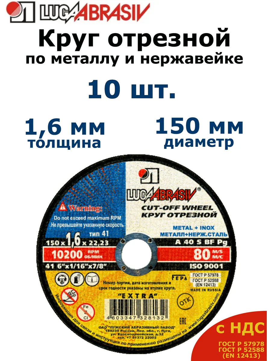 Диск отрезной по металлу 150 Луга (1,6 мм) - 10 шт