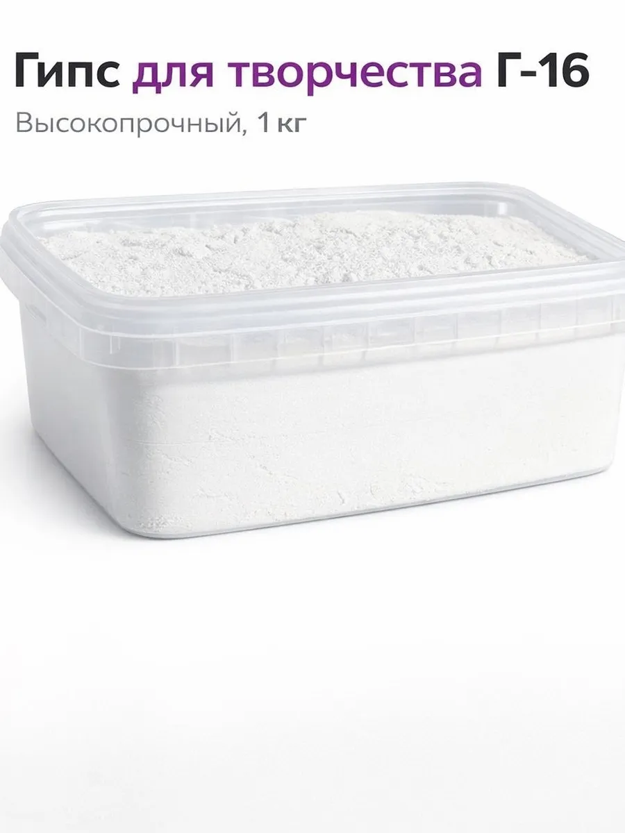 Гипс для творчества высокопрочный Г-16, белоснежный, 1 кг