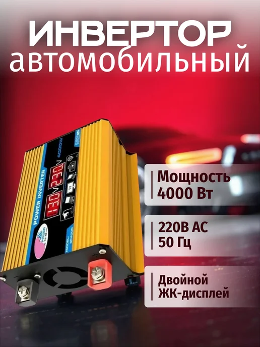 Преобразователь напряжения 12В в 220В для авто, 4000 Вт, 4000 Вт