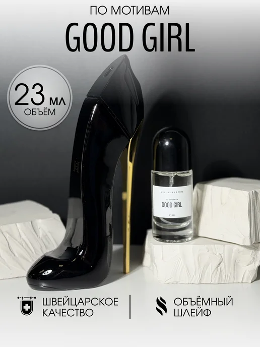 VELLAS Масляные духи стойкие Good Girl 23 мл, 23 мл