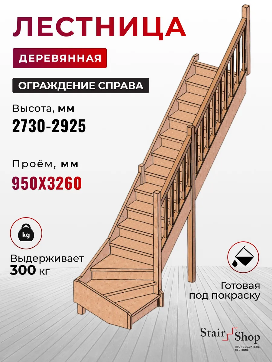 Деревянная лестница для дома проем 950х3260 мм (правая)