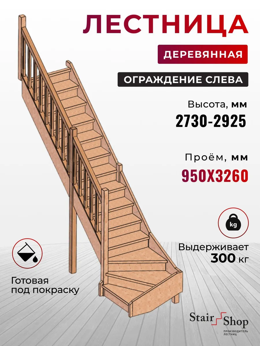 Деревянная лестница для дома проем 950х3260 мм (левая)