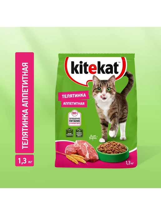 Сухой корм Kitekat Кошек Аппетитная для собак, телятина, 1,3 кг, фото 2