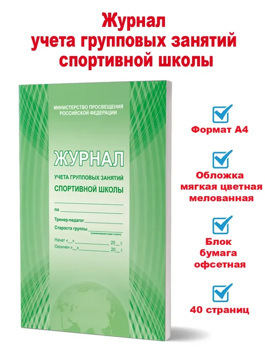 Издательство Планета Журнал учета групповых занятий спортивной школы, вариант