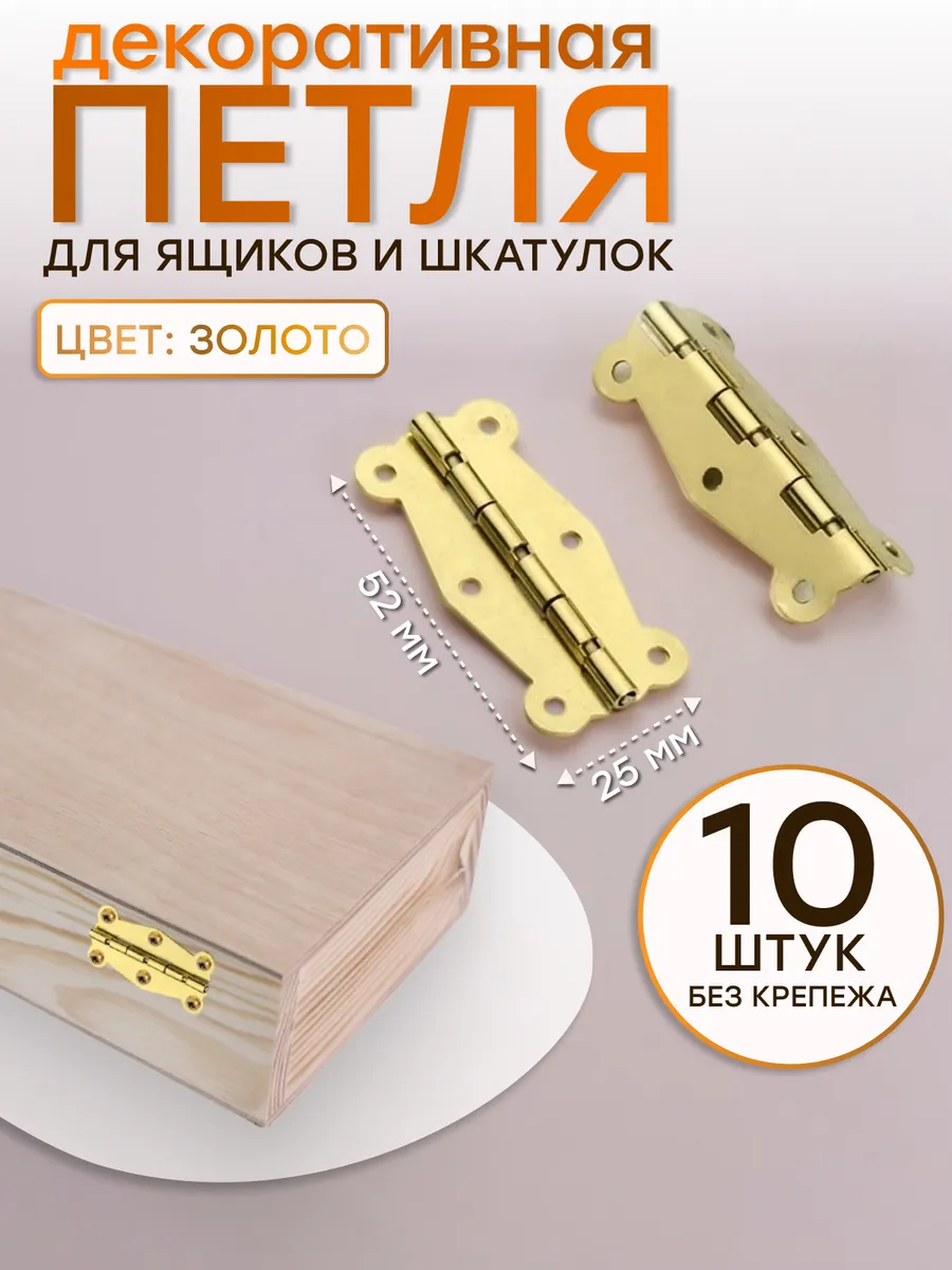 Петля накладная для шкатулок. Металлическая фурнитура. 10 шт