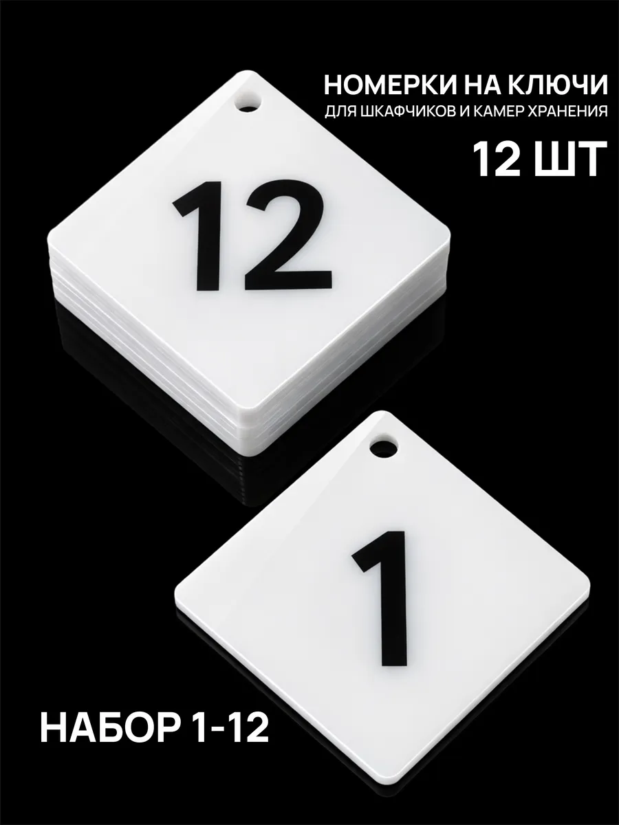 Номерки 1–12 для шкафчиков и камер хранения белые