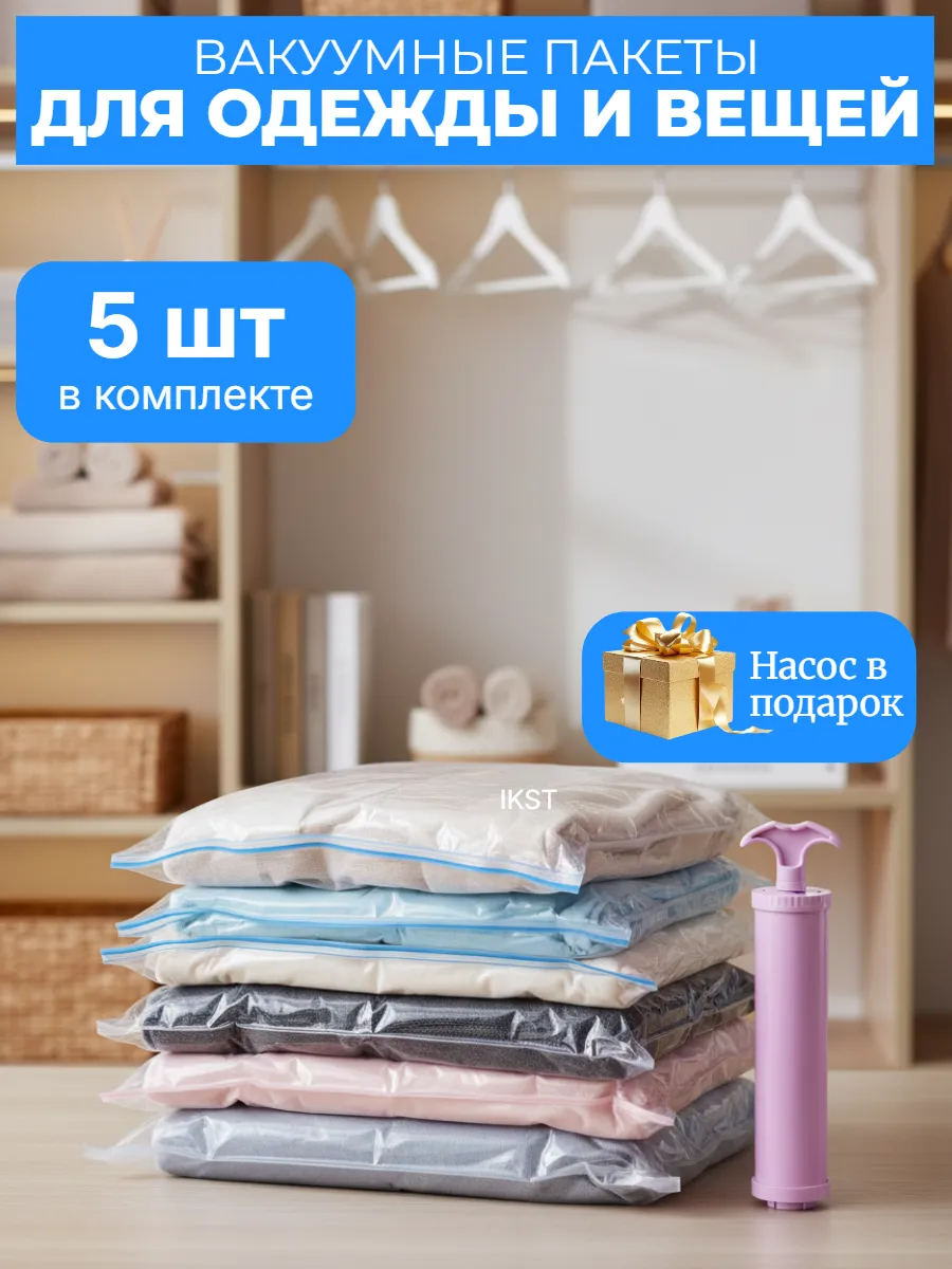 Вакуумные пакеты для одежды и вещей 5 штук
