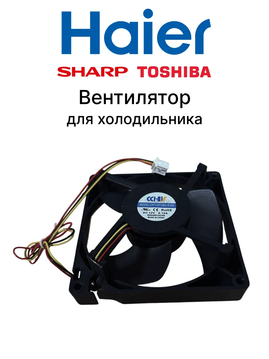 Haier Вентилятор для холодильника