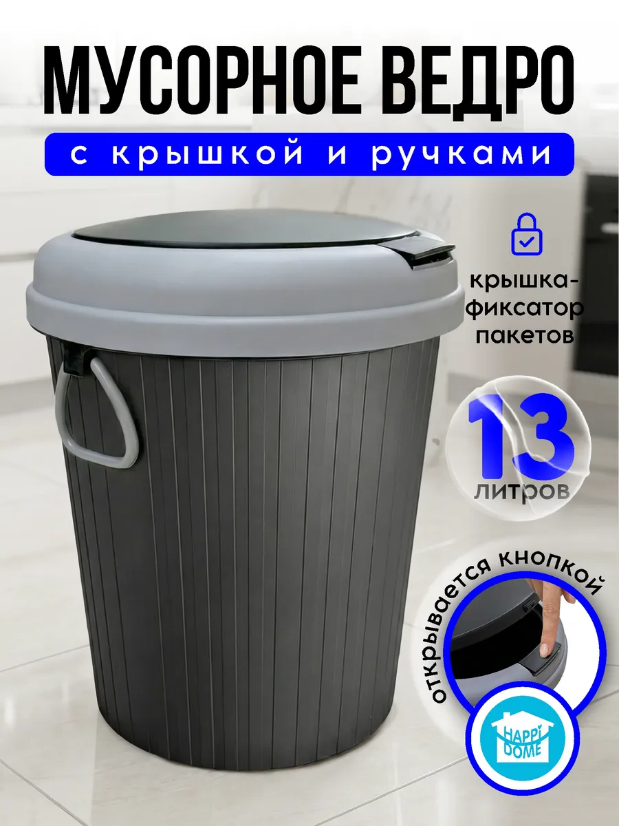 Мусорное ведро круглое с крышкой 13л