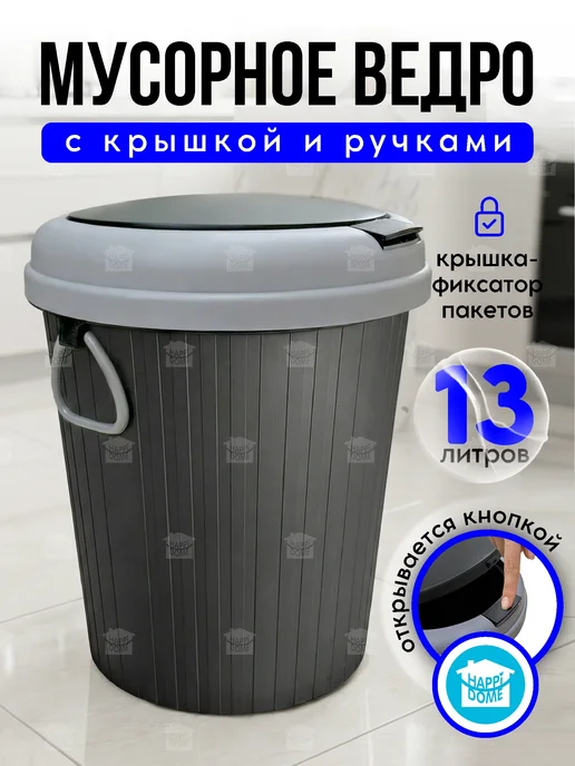 HAPPIDOME Мусорное ведро круглое с крышкой 13л, 13 л