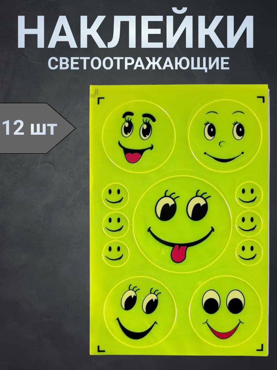 Наклейки светоотражающие "Смайлик"