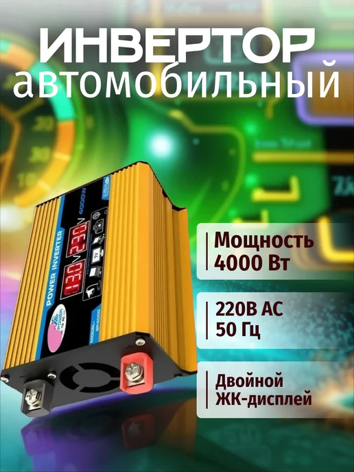 Инвертор 12В 220В с ЖК-дисплеем, защита АКБ, вариант