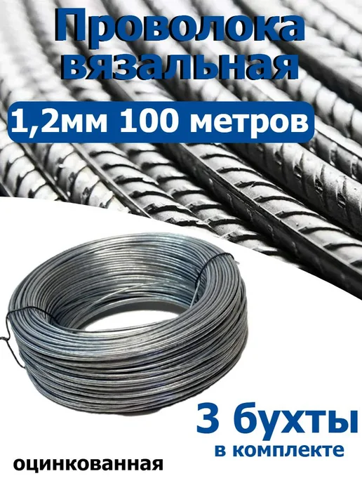 FIXER Проволока вязальная оцинкованная 1,2мм 3 бухты по 50 метров, 100 м