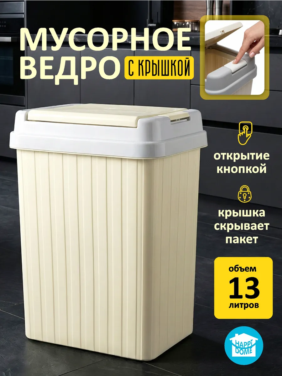 Мусорное ведро с крышкой 13л