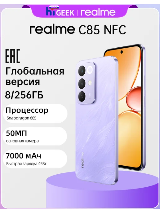 Смартфон realme C85 8/256 ГБ, фиолетовый