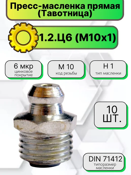 HIMPT Пресс-масленка (тавотница) 1.2.Ц6 (М10х1) прямая 10 штук, 10x1